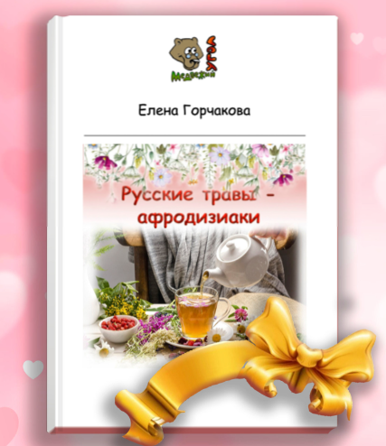 [Медвежий угол] Елена Горчакова - Русские травы — _0.png